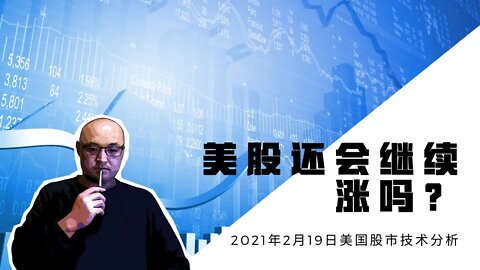 美股还会继续涨吗？| 21年2月19日美国股市技术分析 | 美國股市大盤 | 美国股市下周走势分析 | 美股大盘走势分析 | 美股分析