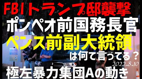 FBIトランプ邸襲撃！ポンペオ前国務長官やペンス前副大統領は何て言ってる？[日本語朗読]040810