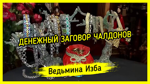 ДЕНЕЖНЫЙ ЗАГОВОР ЧАЛДОНОВ. ДЛЯ ВСЕХ. ВЕДЬМИНА ИЗБА ▶️ ИНГА ХОСРОЕВА