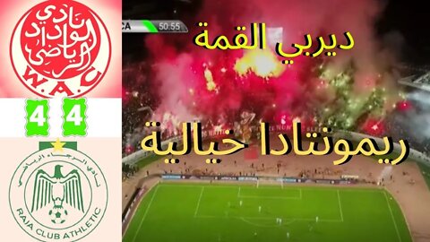 ملخص ديربي العرب الوداد ضد الرجاء 4 - 4 | Wydad Casablanca 4-4 Raja Casablanca (2019) REACTION