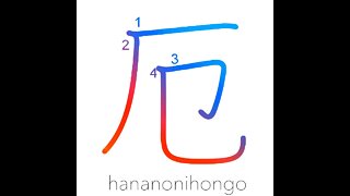 厄 - unlucky/misfortune/bad luck/disaster - Learn how to write Japanese Kanji 厄 - hananonihongo.com