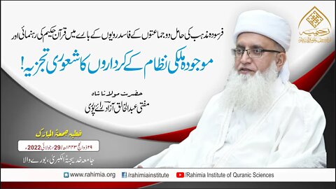 خطبہ جمعہ/فرسودہ مذہب کی حامل دو جماعتوں کے فاسد رویوں کے بارے.../ مفتی عبدالخالق آزاد رائے پوری