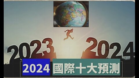 Taiwan US-China expert 2024 predictions video