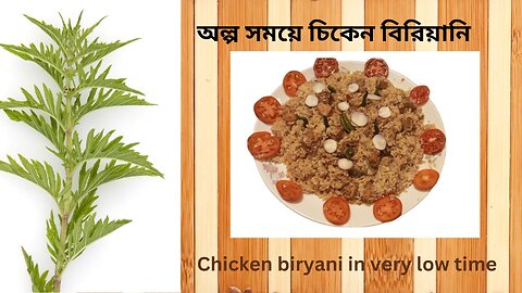 Delicious chicken biryani little spices in low time; অল্প সময়ে অল্প মসলায় সুস্বাদু চিকেন বিরিয়ানি