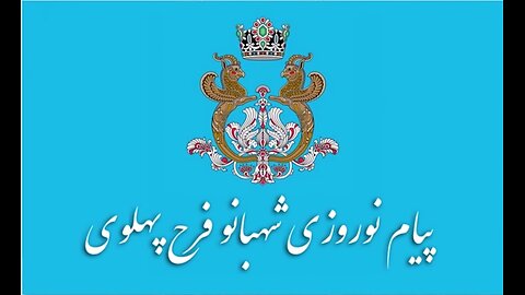 پیام نوروزی شهبانو فرح پهلوی ملکه ایران