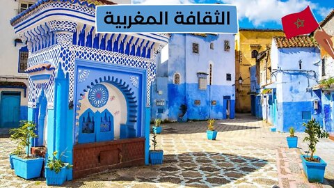 الثقافة المغربية - Moroccan culture