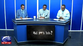 Ethio 360 Zare Min Ale በታገቱ ተማሪዎች ጉዳይ ላይ የህብረተሰቡ ምላሽ