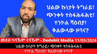 ህልው ኩነታት ትግራይ፣ ጭንቀት ተስፋሕፋሕቲ፣ ተንኮል ሻዕብያ፣ ቅልውላው ዞባና?