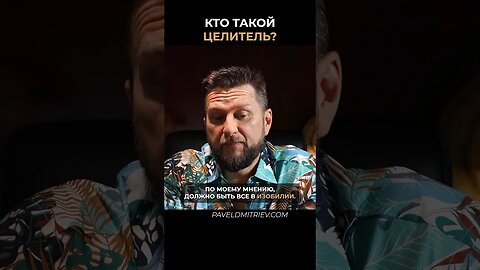 Кто такой целитель? #проработки #пример #изобилие