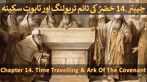 Chapter 14/20 - Part 02 Time Travel And The Ark Of The Covenant (Taboot e Sakina, Hazrat Khidr A.S)