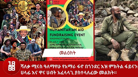 ሻለቃ ሚናስ ዓለማየሁ የአማራ ፋኖ በጎንደር እዝ ምክትል ፋይናንስ ሀላፊ እና ዋና ሀብት አፈላላጊ ያስተላለፈው መልክት።