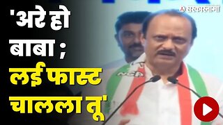 Ajit Pawar भर सभेत ओरडला कार्यकर्ता, बघा काय घडलं ? | Ajit Pawar Speech