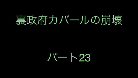 裏政府カバールの崩壊 パート23