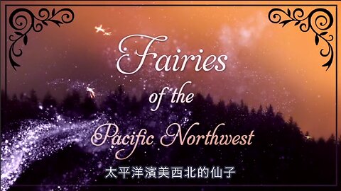 西北太平洋的仙子--魔法！｜藍慕沙 Ramtha｜ Fairies of the Pacific Northwest - magic!