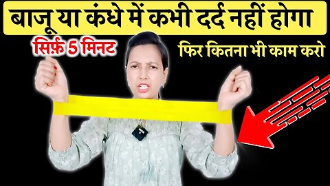 सिर्फ़ 5 मिनट फिर कितना भी काम करो ना बाजू दुखेगी ना कंधे | Make Arms Stronger, Arm Pain