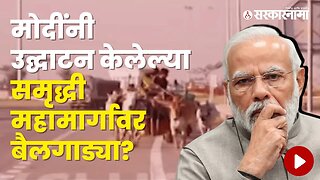 Security of Samruddhi Highway Neglected | Politics | Maharashtra | Sarkarnama