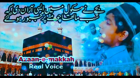 azaan-e-makkah | azaan makkah | azaan in school | بچے نے سکول میں آزانِ مکہ سنا دی