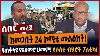 ከመጋቢት 24 ኮሚቴ መልዕክት❗️የጠቅላዩ የአዕምሮ ህመም❗️የሶስቱ ብሄሮች ፖለቲካ❗️