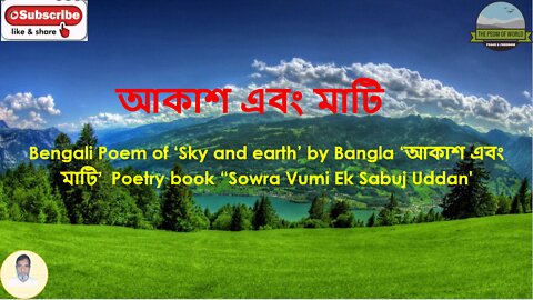 Bengali Poem of ‘Sky and earth’ ‘আকাশ এবং মাটি’ Poetry book “Sowra Vumi Ek Sabuj Uddan'