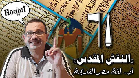 "النقش المقدس".. أو لغة مصر القديمة!