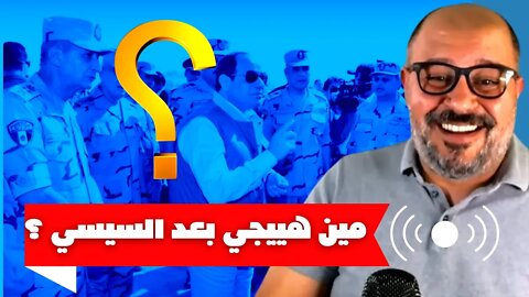 شريف عثمان 🔴كيف نوقف الدم و ادارة الازمات 📢و مين هييجي بعد السيسي ؟