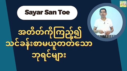 Saya San Toe - အတိတ်ကိုကြည့်၍ သင်ခန်းစာမယူတတ်သောဘုရင်များ