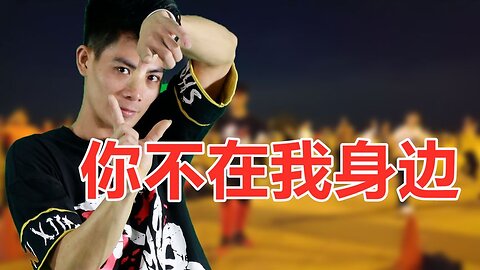 邵紅演唱的一首《你不在我身邊dj》太好聽了，優美大氣韻味十足【順能炫舞團】