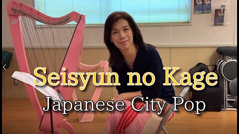 City Pop【Seisyun no Kage(1974)】
