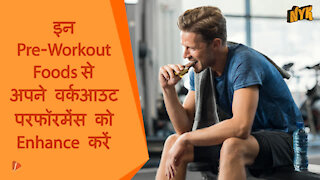 आपके स्टैमिना को बूस्ट करने के लिए टॉप 4 बेस्ट Pre- workout फूड्स *