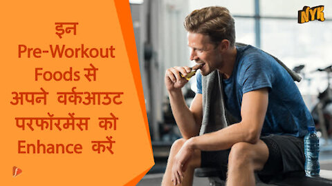 आपके स्टैमिना को बूस्ट करने के लिए टॉप 4 बेस्ट Pre- workout फूड्स *