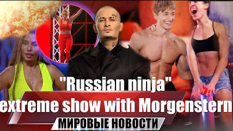 Extreme show "Russian Ninja" took place at STS | Presenters Morgenstern