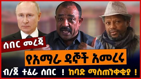 የአማራ ዳኞች አመረሩ❗️❗️ ከባድ ማስጠንቀቂያ❗️❗️ ብ/ጀ ተፈራ ሰበር❗️❗️