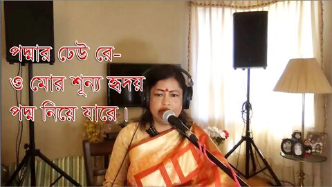 Padmar dheu re I পদ্মার ঢেউ রে I Nazrul Sangeet I