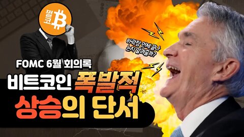 비트코인 폭발적 상승의 단서는? 7월에 배포된 연준 FOMC 회의록 6분요약 |분할매수? 가능! 풀매수는 아직입니다|비트코인 전망 투자전략 실시간 생방송 쩔코TV 220706요약본