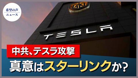 中共のテスラ攻撃 真意はスターリンクか？【希望の声ニュース/hope news】