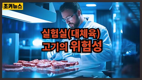 점을 이어라! 그러면 어떤 목적으로 만들어졌는지 알 것이다 Dangers of lab meat