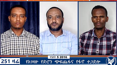 የአገዛዙ የድሮን ጭፍጨፋና የፋኖ ተጋድሎ | Ethio 251 Media | 251 Zare | 251 Agenda