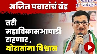 Ajit Pawar यांच्या बंडानंतर Balasaheb Thorat यांची प्रतिक्रिया | NCP | Maharashtra Political Crisis