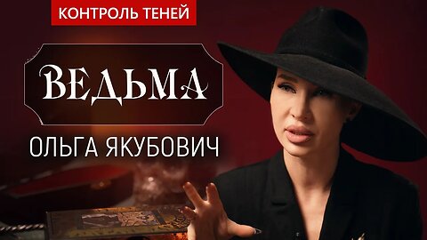 Ведьма Ольга Якубович – о магических куклах и лучшей защите | Контроль теней
