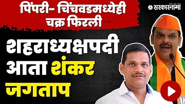 Devendra Fadnavis'नी शब्द पाळलाच ; Shankar Jagtap नवे शहराध्यक्ष | BJP | District President