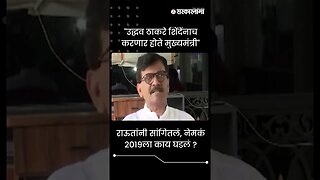 #Shorts | "उद्धव ठाकरे शिंदेंनाच करणार होते मुख्यमंत्री" | Sanjay Raut | Maharashtra | Sarkarnama