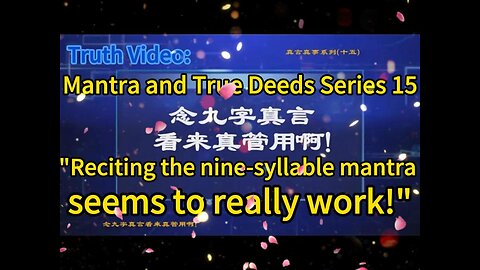 真相视频：真言真事系列十五《念九字真言看来真管用啊！》Truth Video: Mantra and True Deeds Series 15