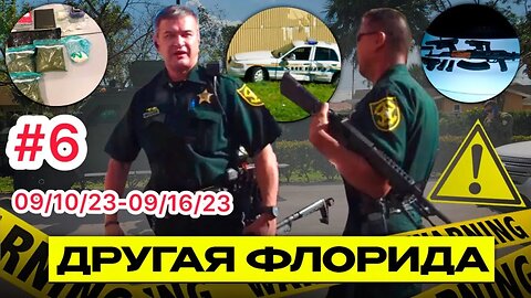 КРИМИНАЛЬНЫЕ НОВОСТИ ФЛОРИДЫ С GERA SHERIFF СЕНТЯБРЬ 17_2023