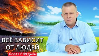 Всё зависит от людей