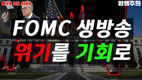 밤샘주의|FOMC 실시간 생방송 75BP 유력 금리인상 파월 연설 집중분석|코인 투자 전망 차트분석 비트코인 실시간 방송 쩔코TV