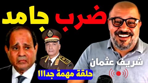 شريف عثمان قبل قليل يقصف وبقوة جبهة السيسي و محمد زكي الخاين ويدعم 1111✅حلقة مهمة جدااا