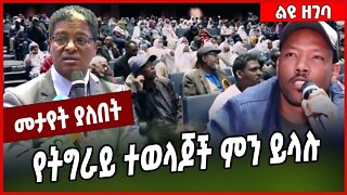 የትግራይ ተወላጆች ምን ይላሉ... Tigray | Addis Ababa | TPLF #Ethionews#AmharicNews