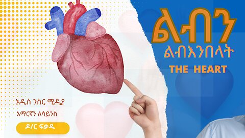 ልብን ልብ እንበላት(the heart in Amharic)