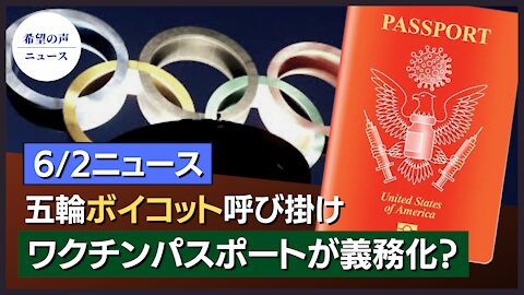 米議員、北京冬季五輪スポンサー制裁法案を提出｜出入国時のワクチンパスポート使用を検討中｜クルーズ議員、ワクチンパスポート導入禁止法案を上院へ｜米税関、中国製ネックレス3万