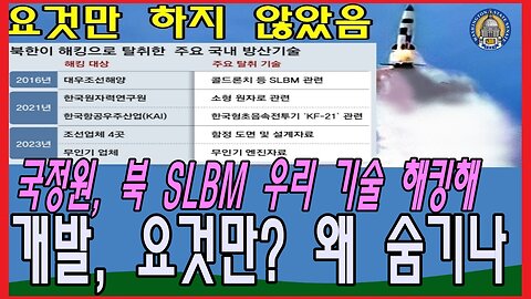 국정원, 북 SLBM 우리 기술 해킹해 개발, 요것만? 왜 숨기나